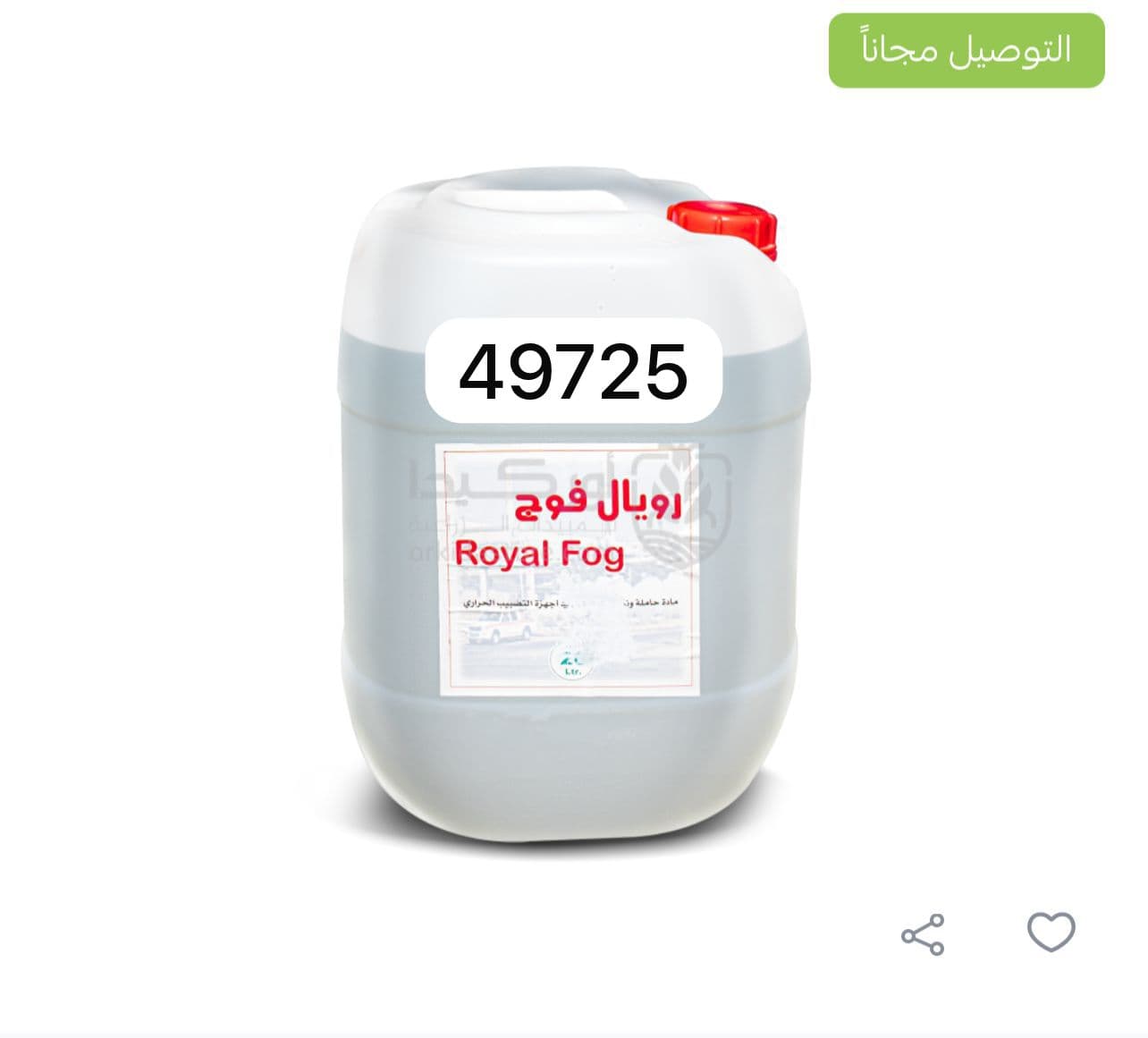 رويال فوج - سائل الضباب الحراري، 20 لتر